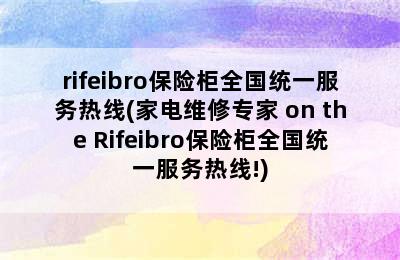 rifeibro保险柜全国统一服务热线(家电维修专家 on the Rifeibro保险柜全国统一服务热线!)